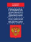 Книга Правила дорожного движения Российской Федерации по состоянию на 2014 г. автора Коллектив Авторов