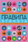 Книга Правила этикета на все случаи жизни автора Светлана Кузина