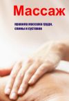 Книга Правила массажа груди, спины и суставов автора Илья Мельников