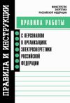 Книга Правила работы с персоналом в организациях электроэнергетики Российской Федерации автора Коллектив Авторов