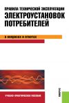 Книга Правила технической эксплуатации электроустановок потребителей в вопросах и ответах автора Светлана Бодрухина