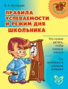 Книга Правила успеваемости и режим дня школьника автора Валентина Крутецкая