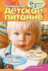 Книга Правильное детское питание. От рождения до 3-х лет автора Елена Доброва