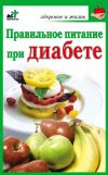 Книга Правильное питание при диабете автора Ирина Милюкова