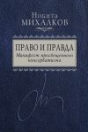 Книга Право и Правда. Манифест просвещенного консерватизма автора Никита Михалков