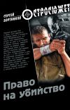 Книга Право на убийство автора Сергей Бортников