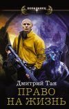 Книга Право на жизнь автора Дмитрий Тан