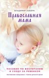 Книга Православная мама. Пособие по воспитанию и уходу за ребенком автора Владимир Зоберн
