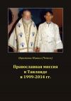 Книга Православная миссия в Таиланде в 1999-2014 гг. автора Михаил Чепель
