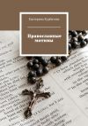 Книга Православные мотивы автора Екатерина Курбатова
