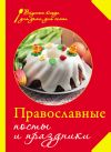 Книга Православные посты и праздники автора Сборник рецептов