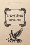 Книга Православные притчи автора Анатолий Филиппов
