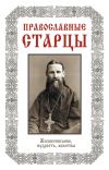 Книга Православные старцы: Жизнеописание, мудрость, молитвы автора Лариса Славгородская