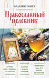 Книга Православный целебник автора Владимир Зоберн