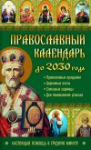 Книга Православный календарь до 2030 года. Настоящая помощь в трудную минуту автора Лариса Кузьмина