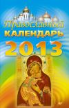 Книга Православный календарь на 2013 год автора Коллектив Авторов