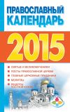 Книга Православный календарь на 2015 год автора Диана Хорсанд-Мавроматис