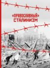 Книга «Православный» сталинизм автора Константин Грамматчиков