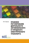 Книга Правовое регулирование деятельности автомобильного и городского электрического транспорта автора Алла Семенова
