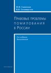 Книга Правовые проблемы помилования в России автора Юрий Саженков