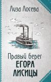 Книга Правый берег Егора Лисицы автора Лиза Лосева