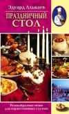 Книга Праздничный стол. Разнообразные меню для торжественных случаев автора Эдуард Алькаев