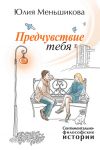 Книга Предчувствие тебя (сборник) автора Юлия Меньшикова