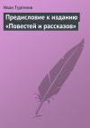 Книга Предисловие к изданию «Повестей и рассказов» автора Иван Тургенев