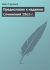 Книга Предисловие к изданию Сочинений 1865 г. автора Иван Тургенев