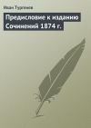 Книга Предисловие к изданию Сочинений 1874 г. автора Иван Тургенев