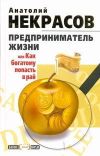Книга Предприниматель Жизни, или Как богатому попасть в рай автора Анатолий Некрасов