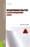 Книга Предпринимательство в информационной сфере автора Георгий Исаев