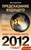 Книга Предсказание будущего. Будет ли жизнь после 2012 года? автора Александр Белов