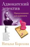 Книга Предсказание для адвоката автора Наталья Борохова