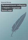 Книга Предварительное сообщение о медузах и гидроидах Белого моря автора Николай Вагнер