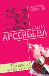Книга Прекрасна и очень опасна автора Елена Арсеньева
