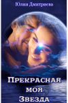 Книга Прекрасная моя Звезда автора Юлия Дмитриева