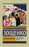 Книга Прелести культуры (сборник) автора Михаил Зощенко