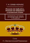 Книга Presente de Indicativo, Presente de Subjuntivo в испанском языке. Употребление, построение, сигнальные слова, правила и упражнения автора Т. Олива Моралес