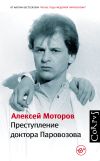 Книга Преступление доктора Паровозова автора Алексей Моторов