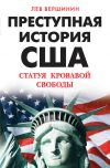 Книга Преступная история США. Статуя кровавой свободы автора Лев Вершинин