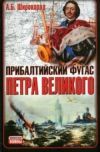Книга Прибалтийский фугас Петра Великого автора Александр Широкорад