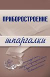 Книга Приборостроение автора М. Бабаев