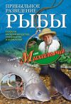 Книга Прибыльное разведение рыбы автора Николай Звонарев