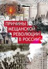 Книга Причины мещанской революции в России автора Андрей Нестеров