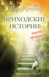 Книга Приходские истории: вместо проповеди (сборник) автора Майя Кучерская