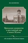Книга Приходское духовенство и крестьянский мир в начале XX века автора Юлия Белоногова