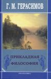 Книга Прикладная философия автора Георгий Герасимов