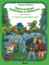 Книга Приключения Арбузика и Бебешки. В стране зеленохвостых автора Эдуард Скобелев