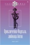 Книга Приключения Фаргала, любимца богов автора Александр Бутягин